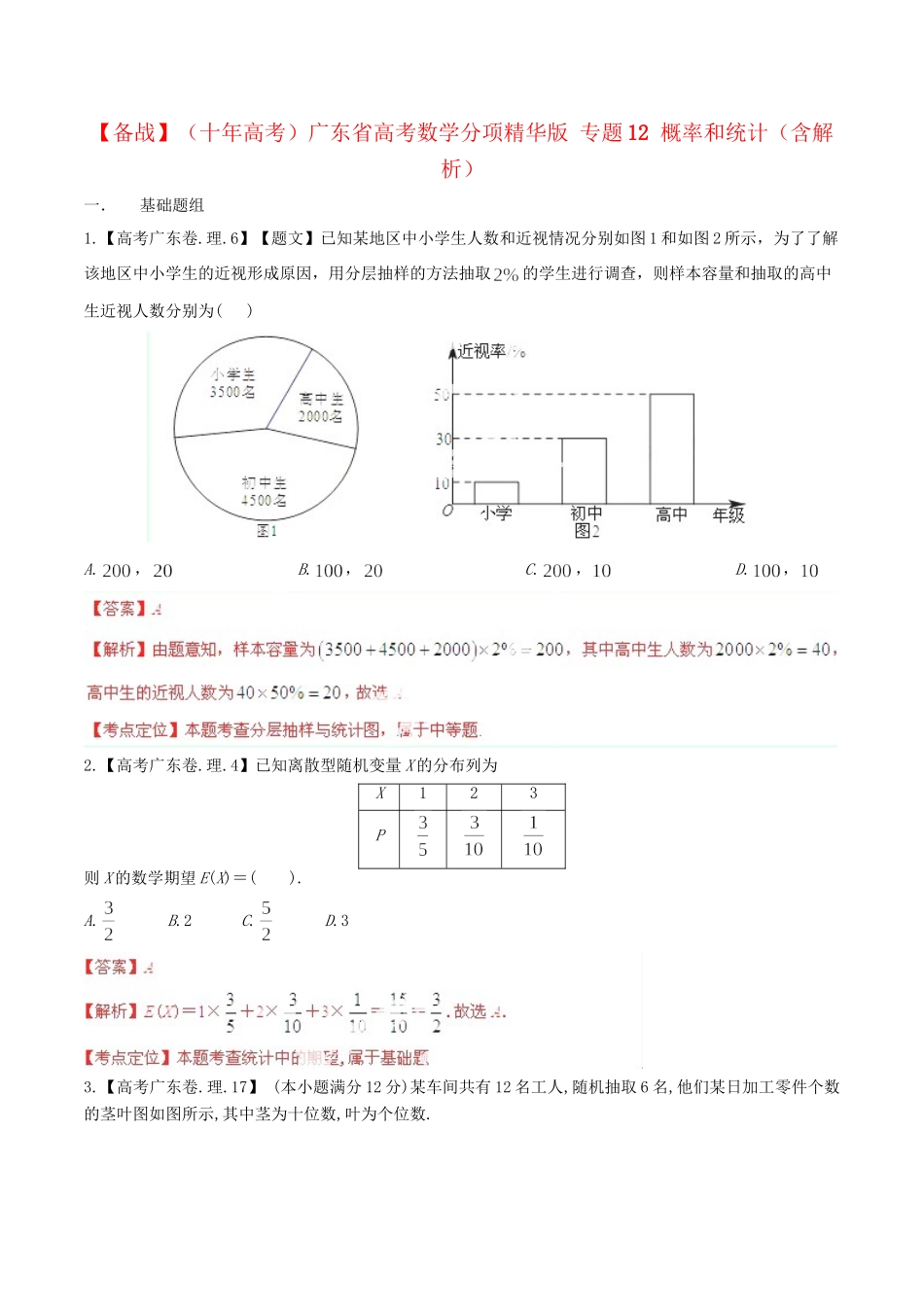 广东省高考数学分项精华版 专题12 概率和统计（含解析）_第1页
