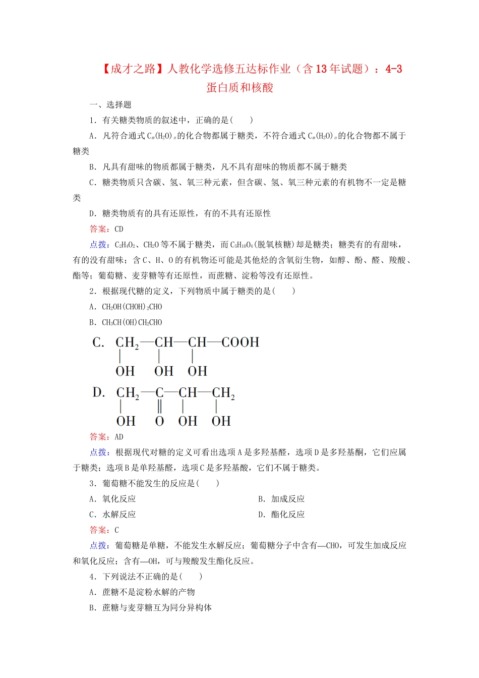高中化学 4-2 糖类达标作业（含13试题） 新人教版选修5_第1页