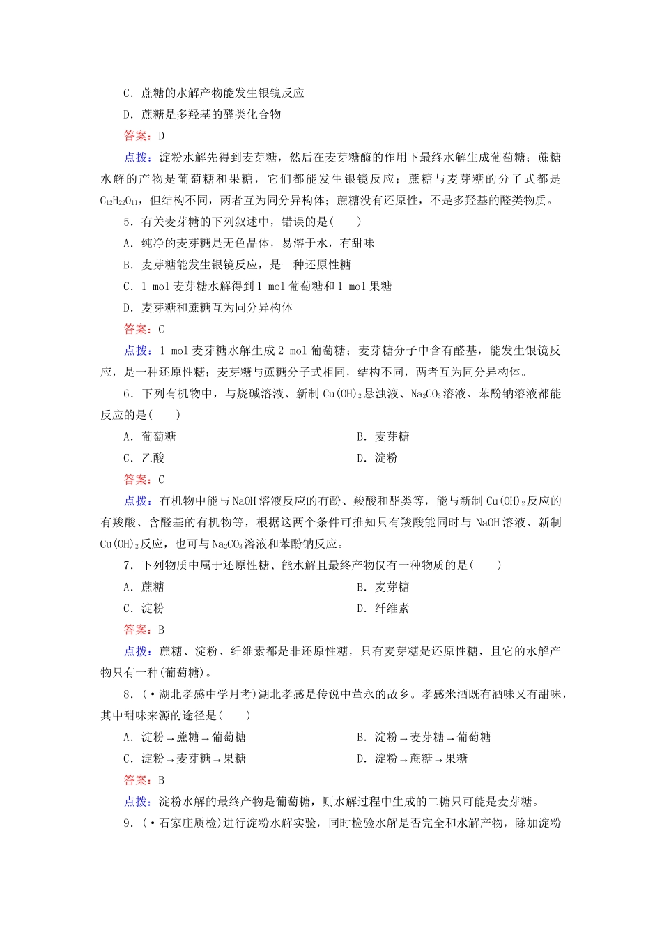 高中化学 4-2 糖类达标作业（含13试题） 新人教版选修5_第2页