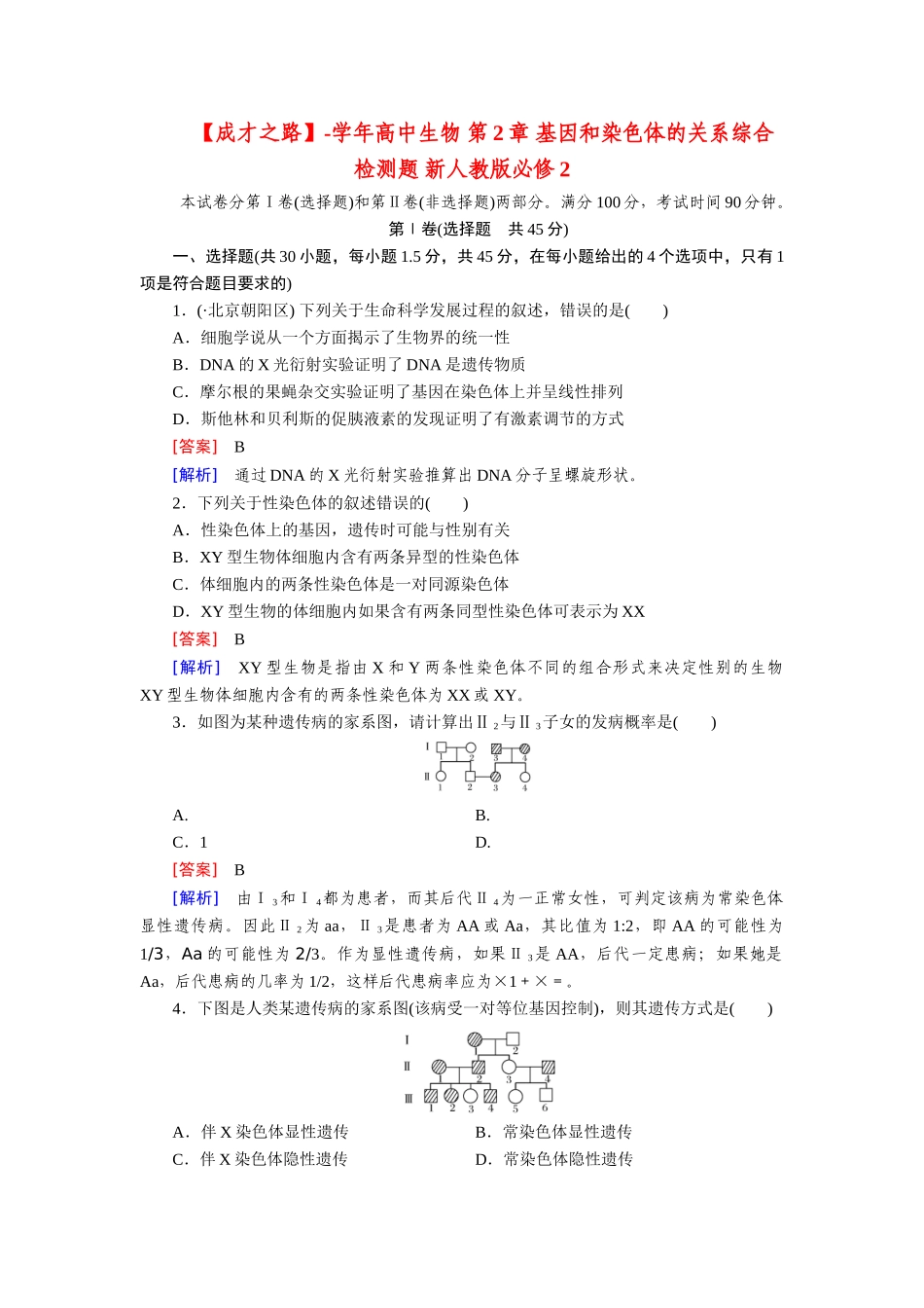 高中生物 第2章 基因和染色体的关系综合检测题 新人教版必修2_第1页