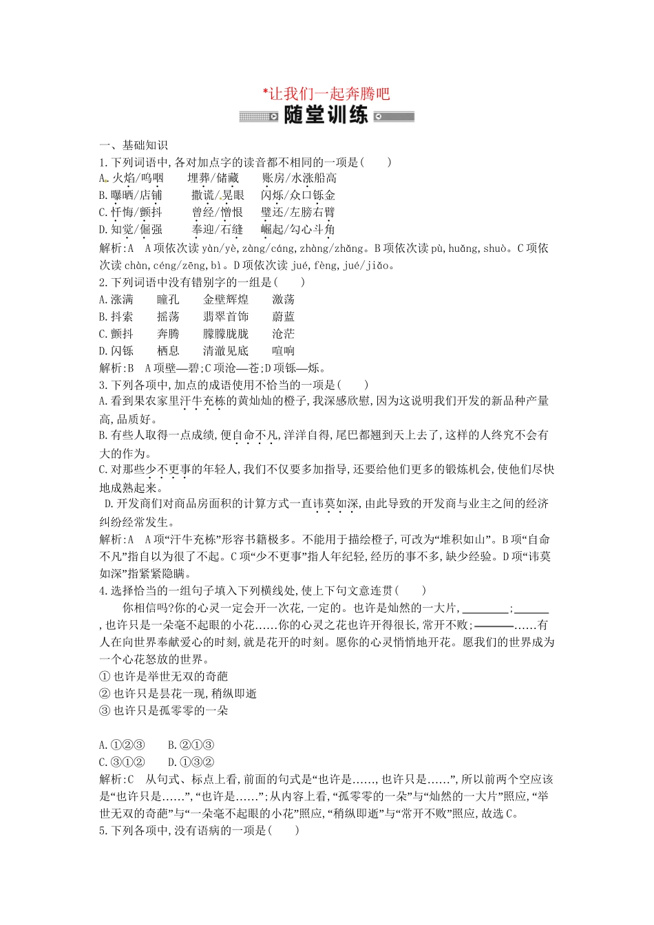 学高中语文 吟诵青春 让我们一起奔腾吧随堂练 苏教必修1_第1页