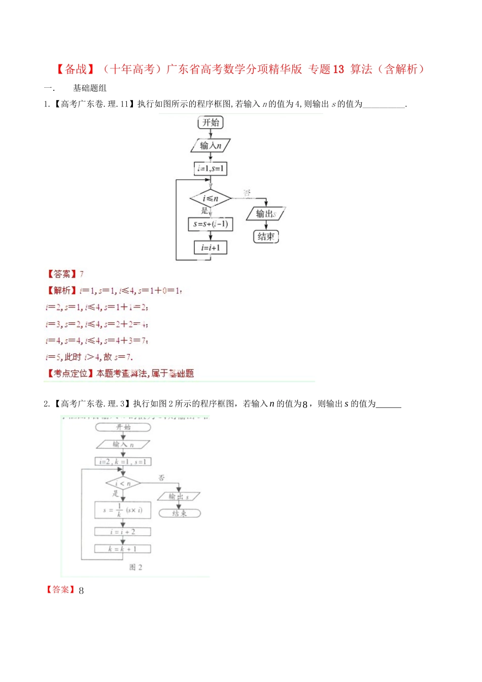 广东省高考数学分项精华版 专题13 算法（含解析）_第1页
