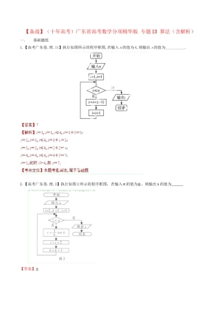 广东省高考数学分项精华版 专题13 算法（含解析）