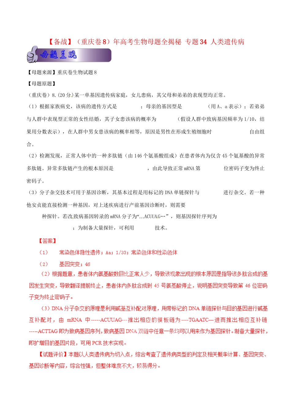 重庆卷8高考生物母题全揭秘 专题 人类遗传病_第1页