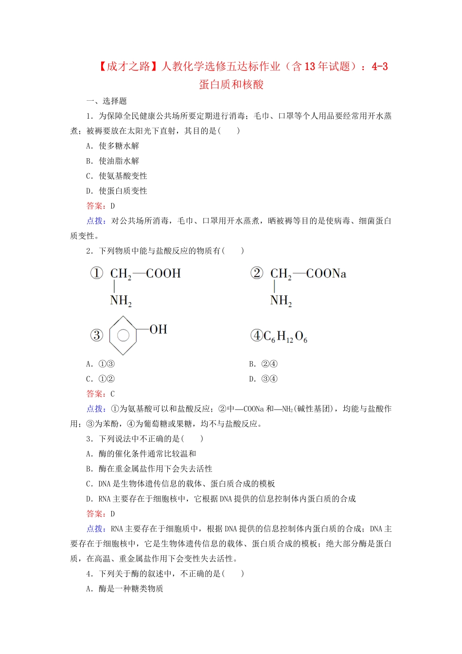 高中化学 4-3 蛋白质和核酸达标作业（含13试题） 新人教版选修5_第1页