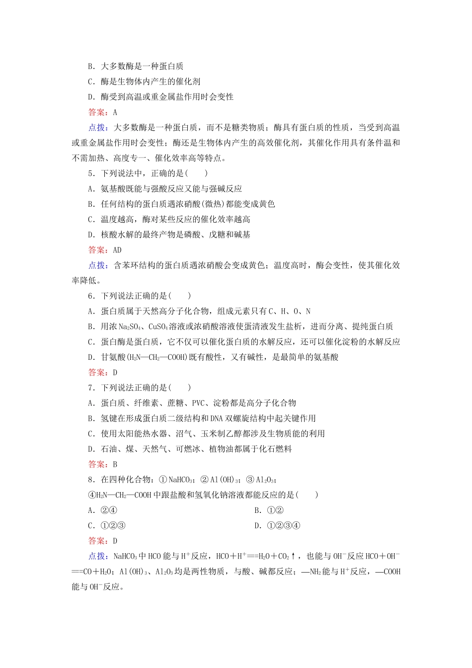 高中化学 4-3 蛋白质和核酸达标作业（含13试题） 新人教版选修5_第2页
