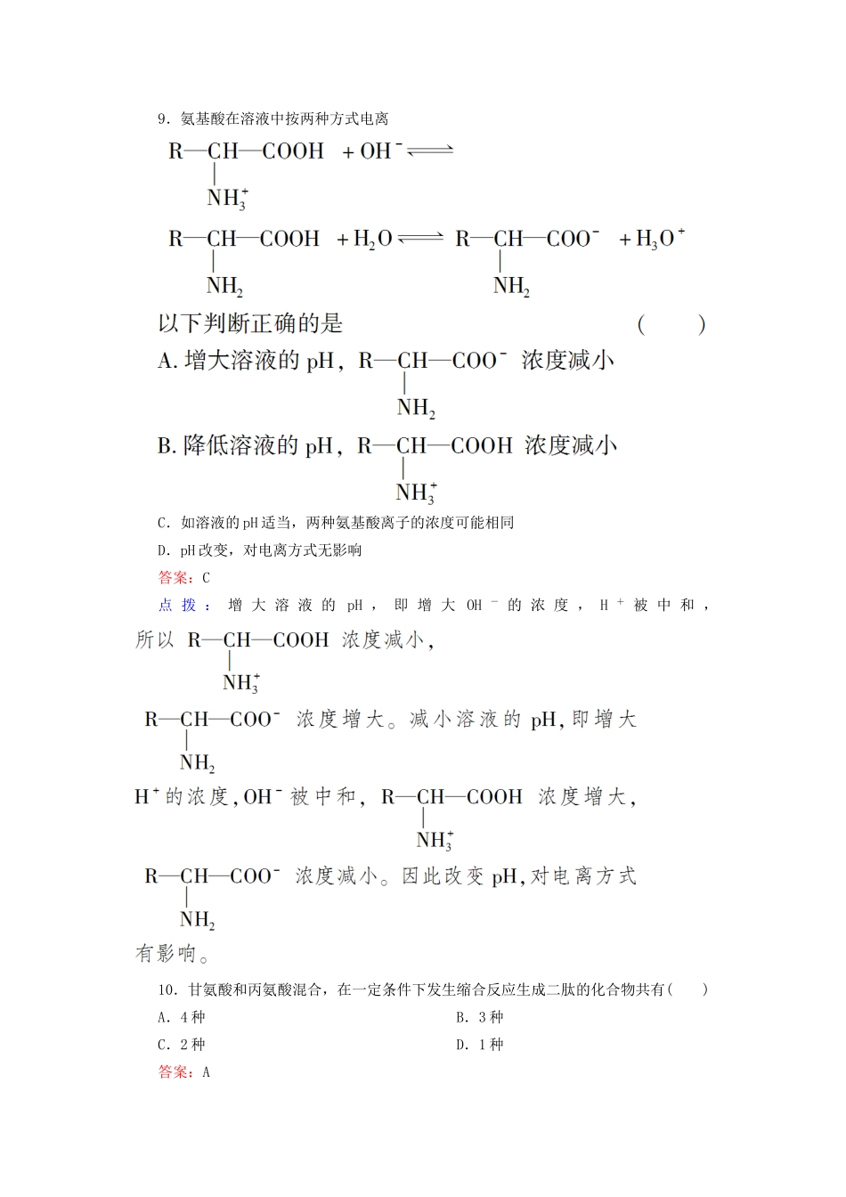 高中化学 4-3 蛋白质和核酸达标作业（含13试题） 新人教版选修5_第3页