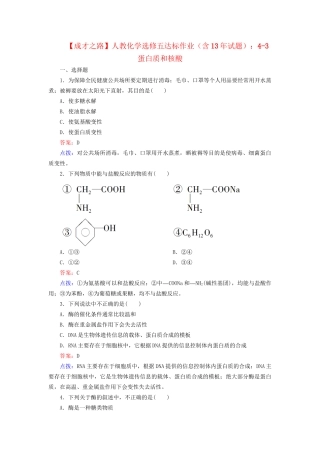 高中化学 4-3 蛋白质和核酸达标作业（含13试题） 新人教版选修5