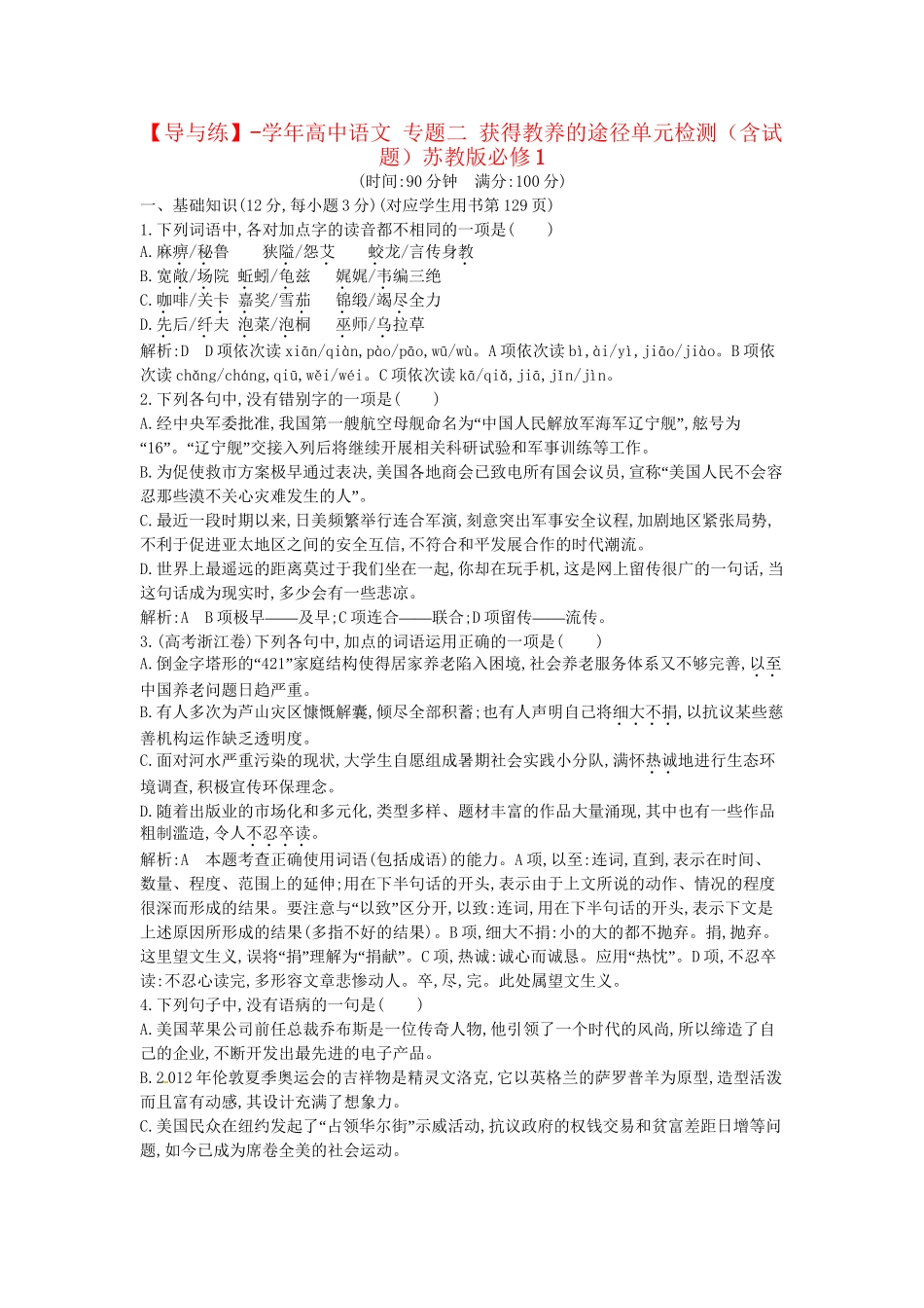 学高中语文 专题二 获得教养的途径单元检测（含试题）苏教必修1_第1页