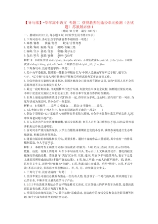 学高中语文 专题二 获得教养的途径单元检测（含试题）苏教必修1