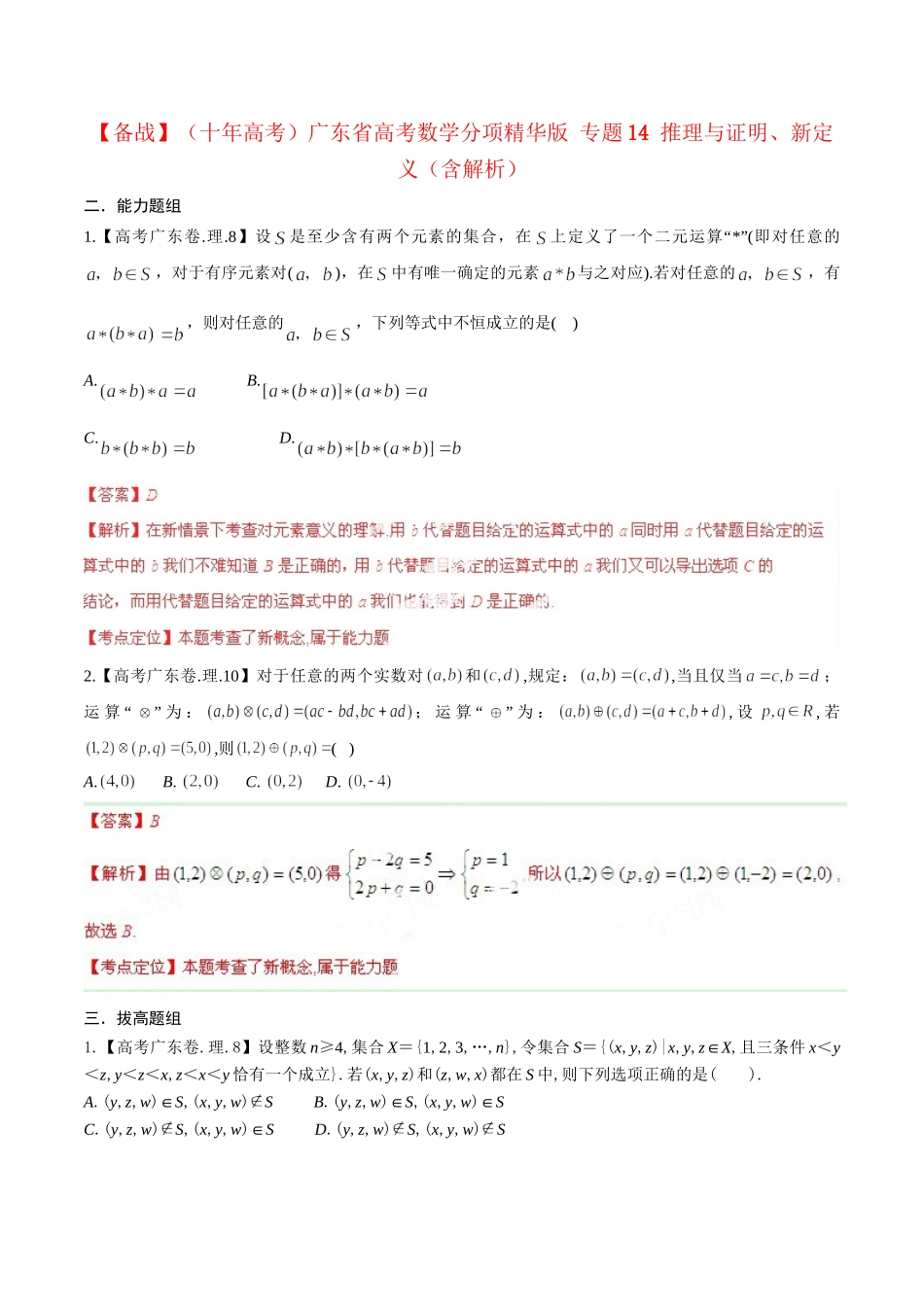 广东省高考数学分项精华版 专题14 推理与证明、新定义（含解析）_第1页