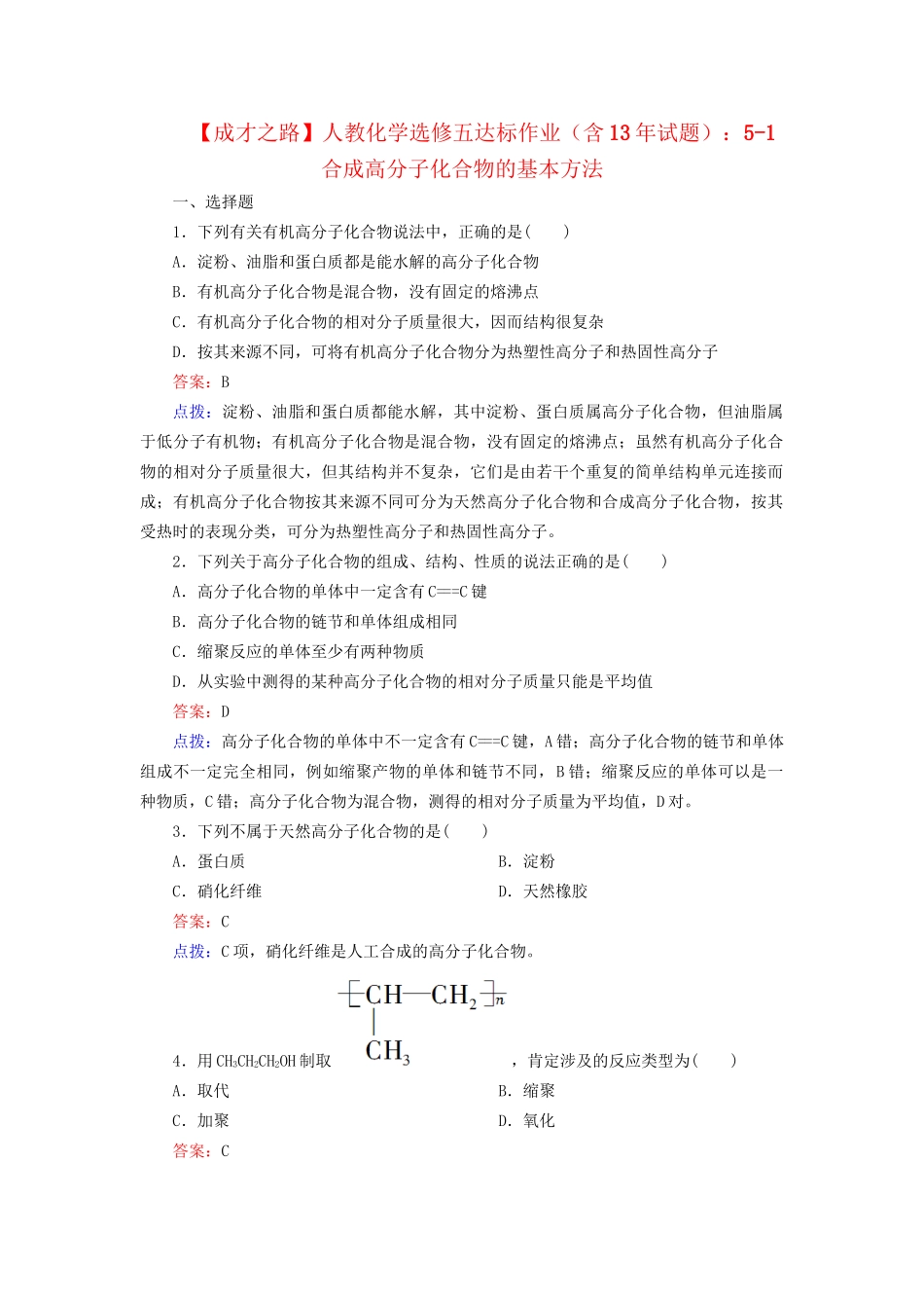 高中化学 5-1 合成高分子化合物的基本方法达标作业（含13试题） 新人教版选修5_第1页
