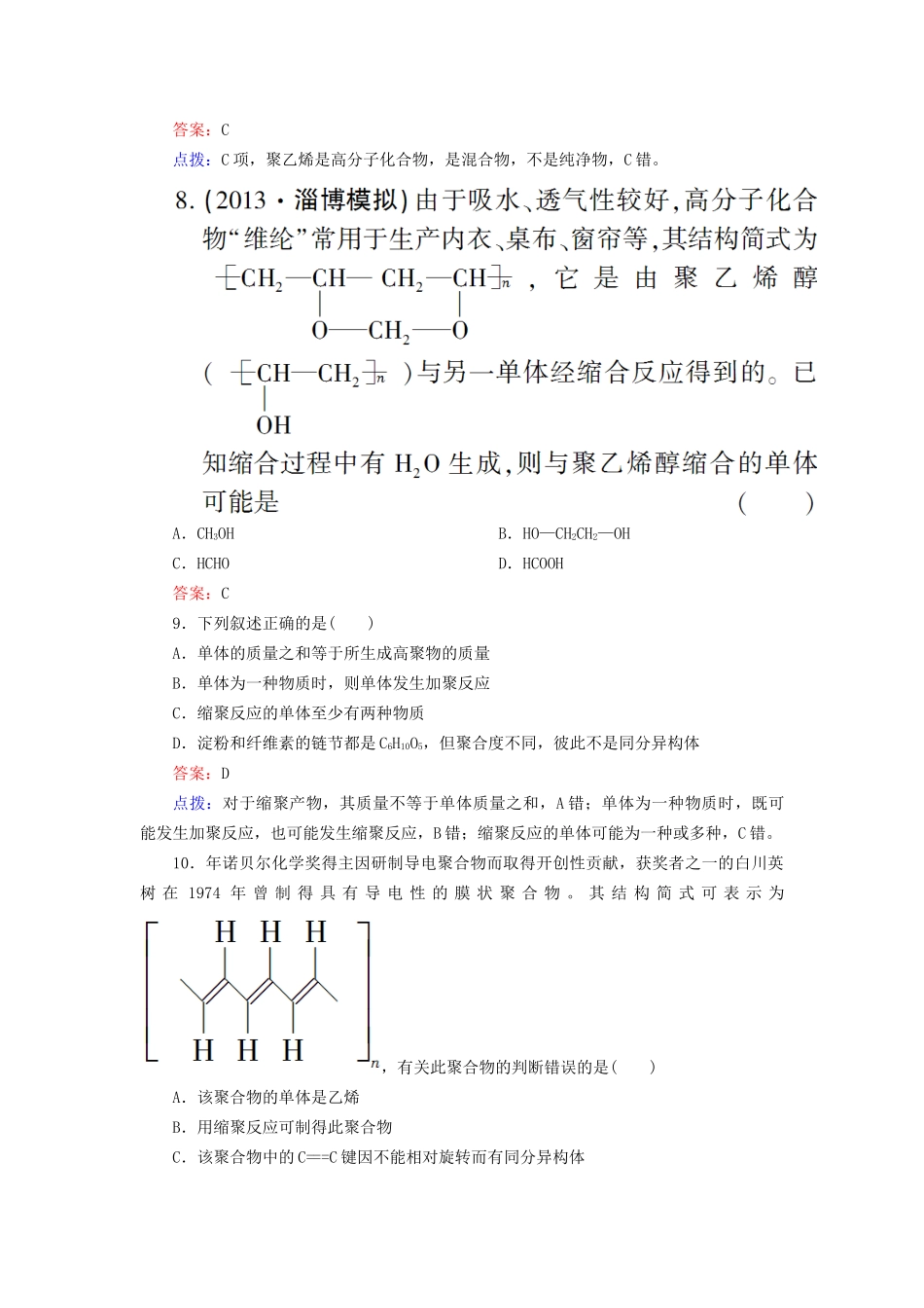 高中化学 5-1 合成高分子化合物的基本方法达标作业（含13试题） 新人教版选修5_第3页