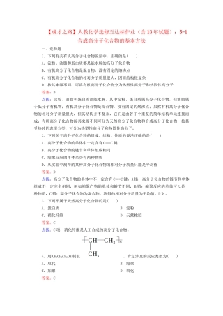 高中化学 5-1 合成高分子化合物的基本方法达标作业（含13试题） 新人教版选修5