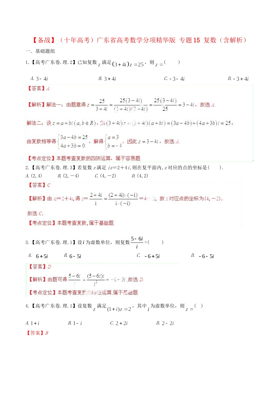 广东省高考数学分项精华版 专题15 复数（含解析）_第1页