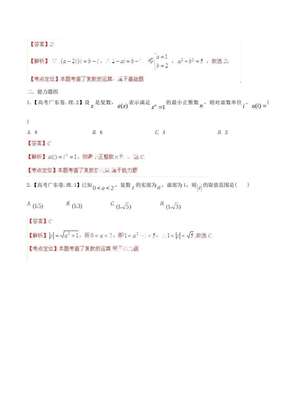 广东省高考数学分项精华版 专题15 复数（含解析）_第3页