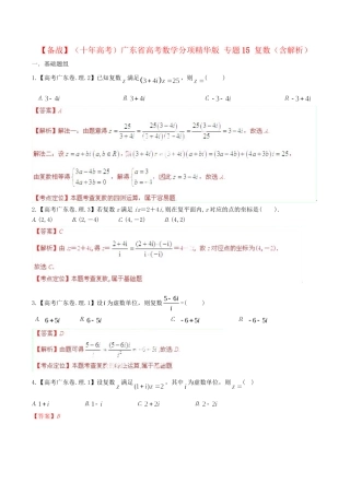 广东省高考数学分项精华版 专题15 复数（含解析）