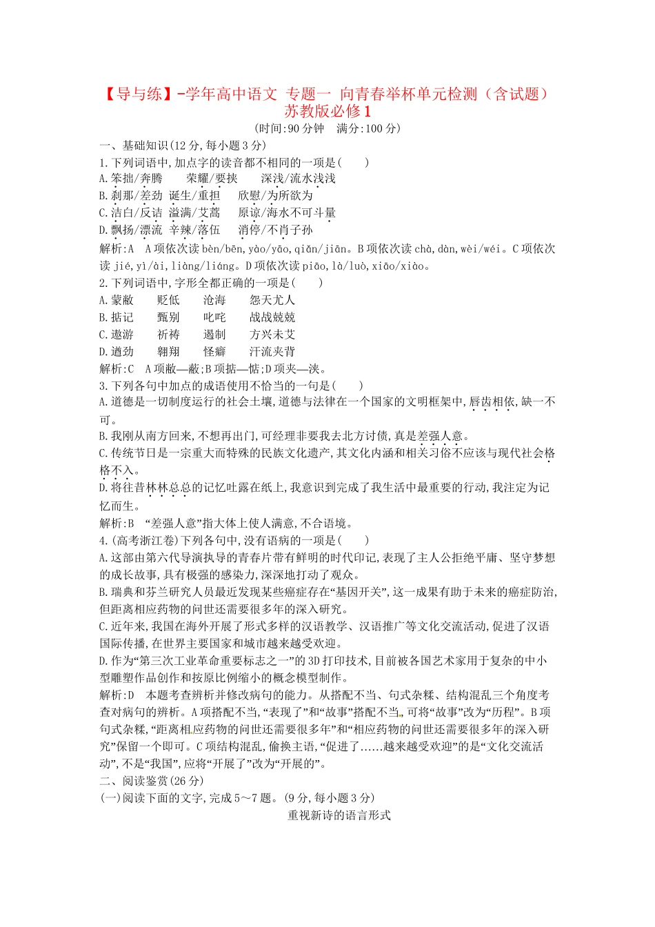 学高中语文 专题一 向青春举杯单元检测（含试题）苏教必修1_第1页