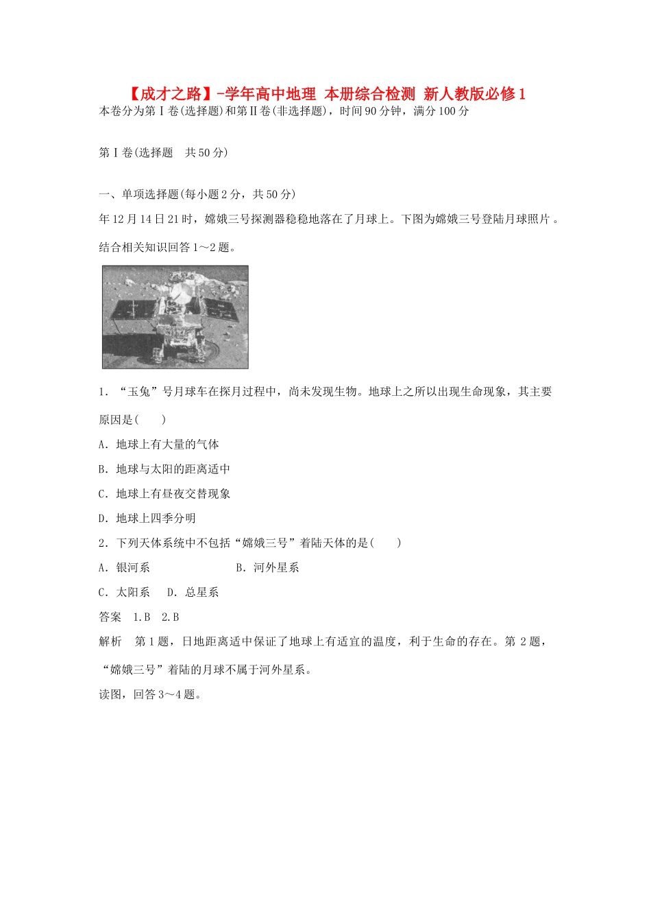 高中地理 本册综合检测 新人教版必修1_第1页