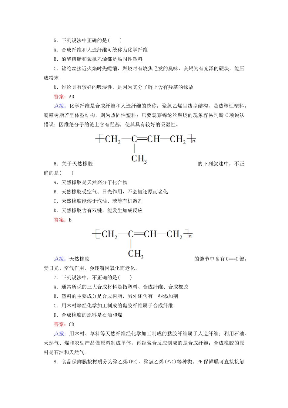 高中化学 5-2 应用广泛的高分子材料达标作业（含13试题） 新人教版选修5_第2页