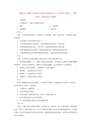高中化学 5-2 应用广泛的高分子材料达标作业（含13试题） 新人教版选修5
