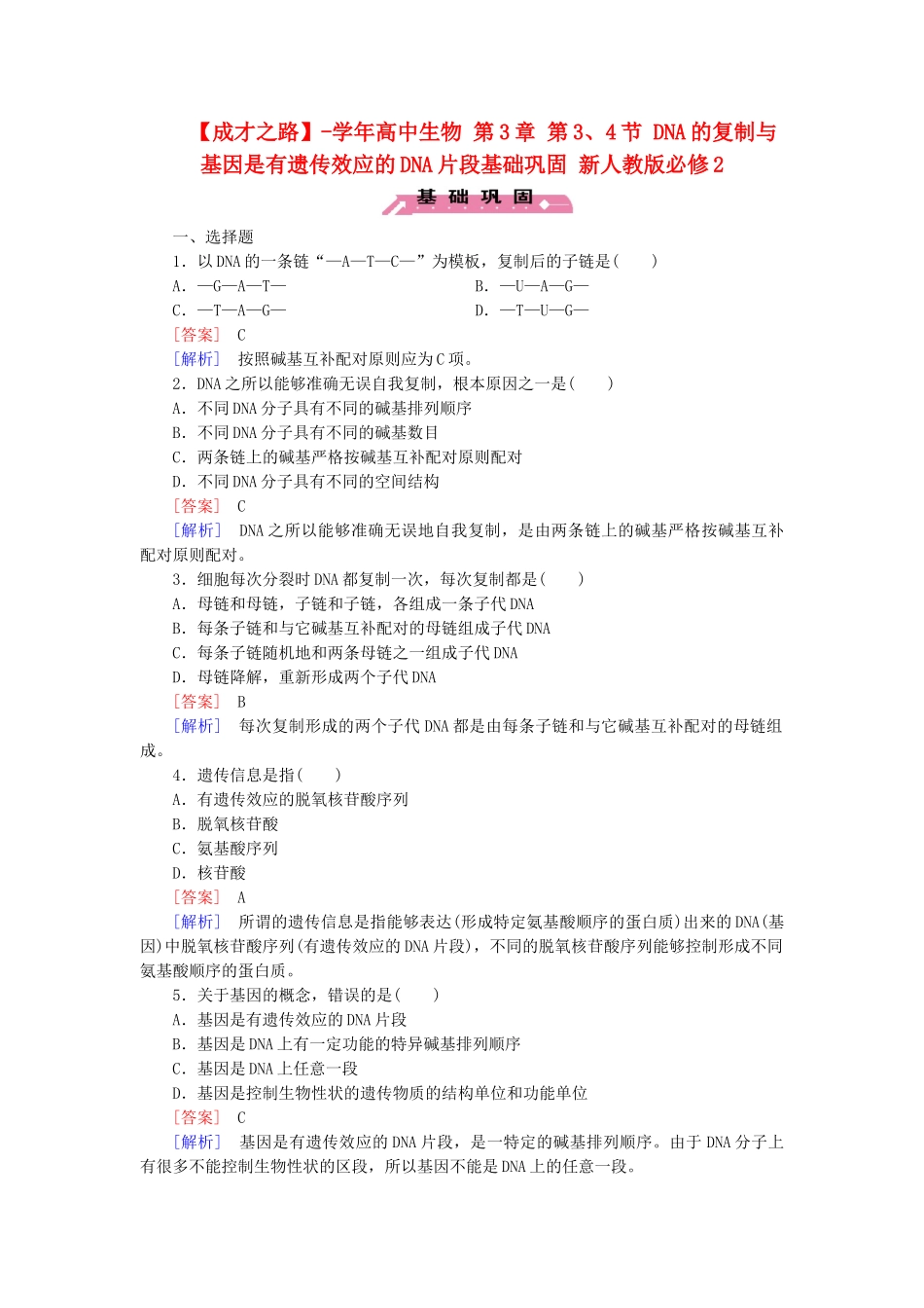 高中生物 第3章 第3、4节 DNA的复制与基因是有遗传效应的DNA片段基础巩固 新人教版必修2_第1页