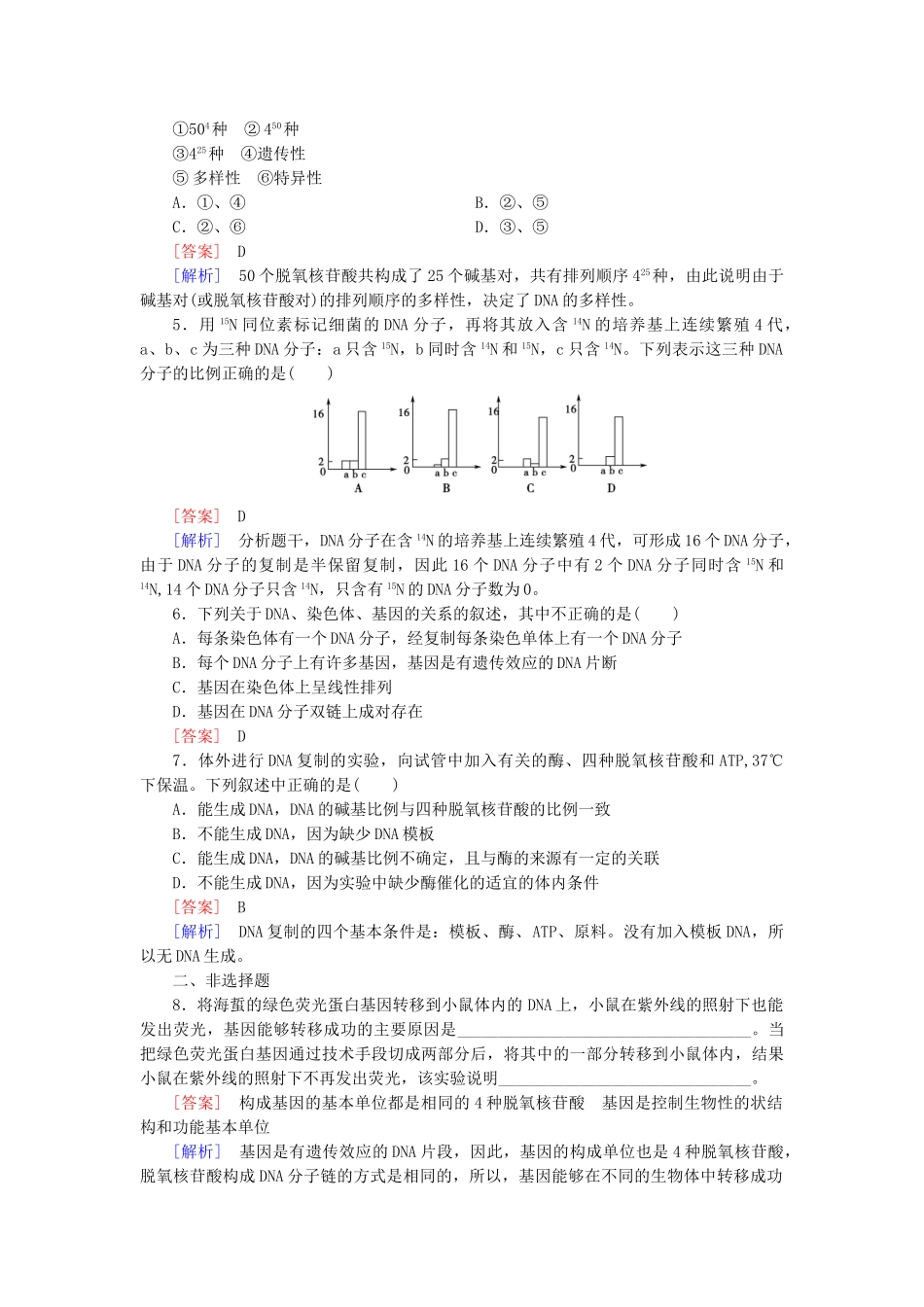 高中生物 第3章 第3、4节 DNA的复制与基因是有遗传效应的DNA片段基础巩固 新人教版必修2_第3页