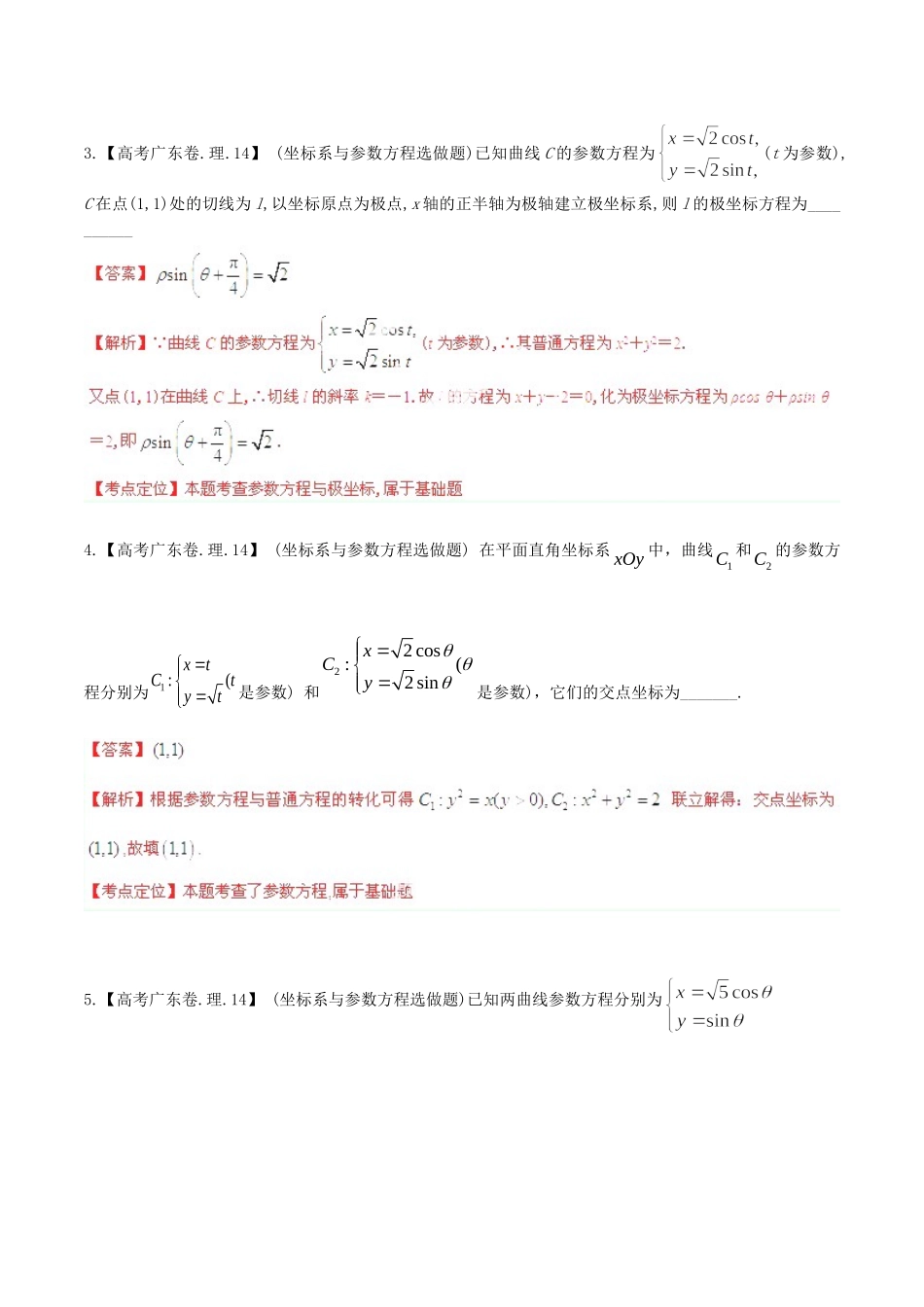 广东省高考数学分项精华版 专题16 选修部分（含解析）_第2页