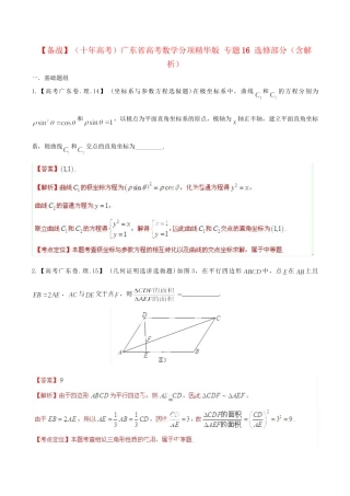 广东省高考数学分项精华版 专题16 选修部分（含解析）
