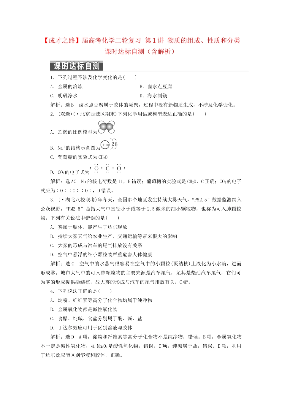 高考化学二轮复习 第1讲 物质的组成、性质和分类课时达标自测（含解析）_第1页
