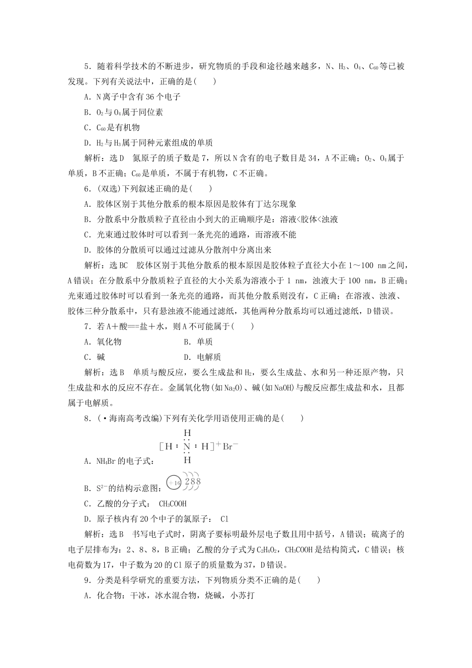 高考化学二轮复习 第1讲 物质的组成、性质和分类课时达标自测（含解析）_第2页