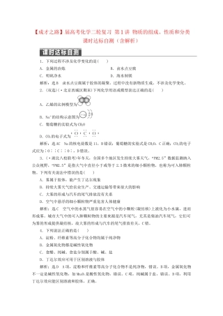 高考化学二轮复习 第1讲 物质的组成、性质和分类课时达标自测（含解析）
