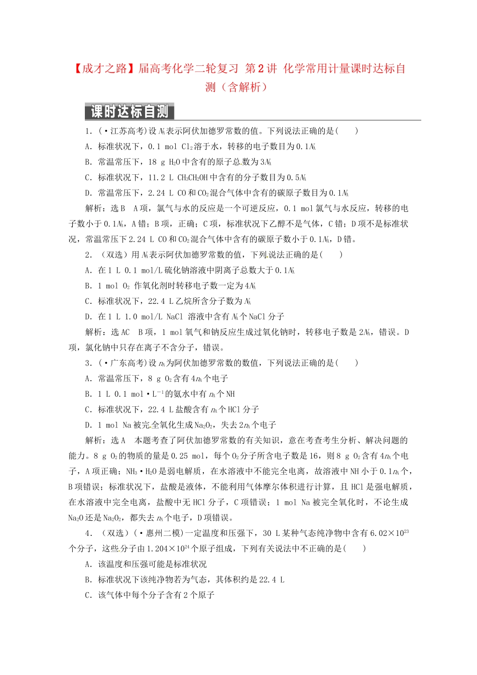 高考化学二轮复习 第2讲 化学常用计量课时达标自测（含解析）_第1页