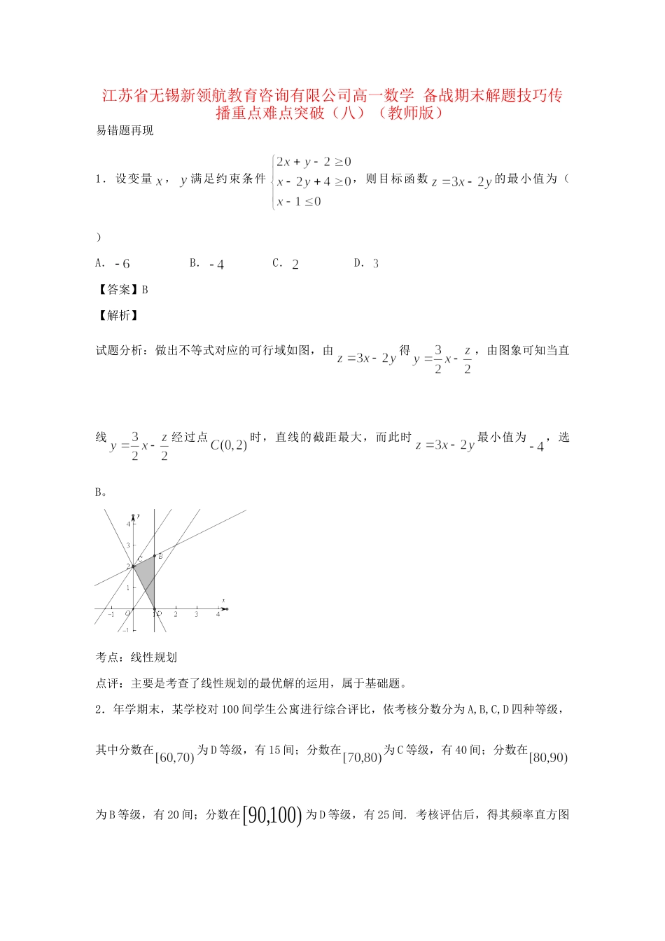 江苏省无锡新领航教育咨询有限公司高一数学 解题技巧传播重点难点突破（八）（版）_第1页