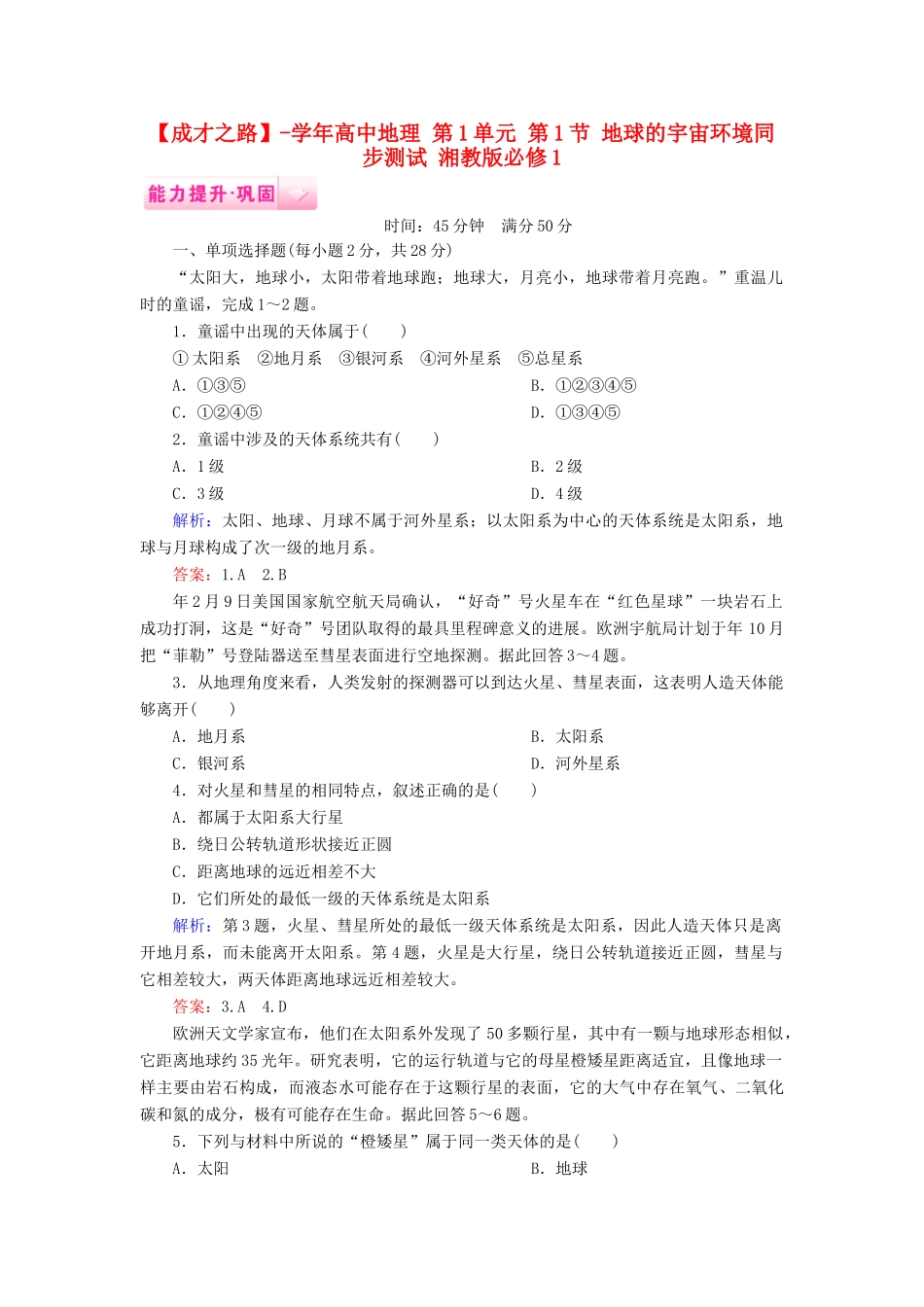 高中地理 第1单元 第1节 地球的宇宙环境同步测试 湘教版必修1_第1页