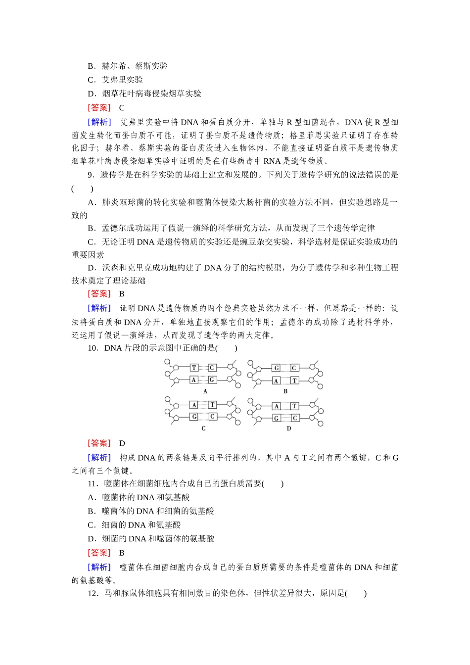 高中生物 第3章 基因的本质综合检测题 新人教版必修2_第3页
