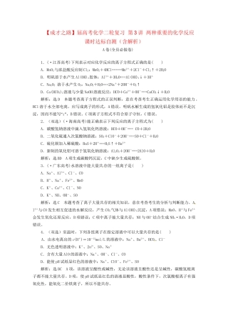 高考化学二轮复习 第3讲 两种重要的化学反应课时达标自测（含解析）