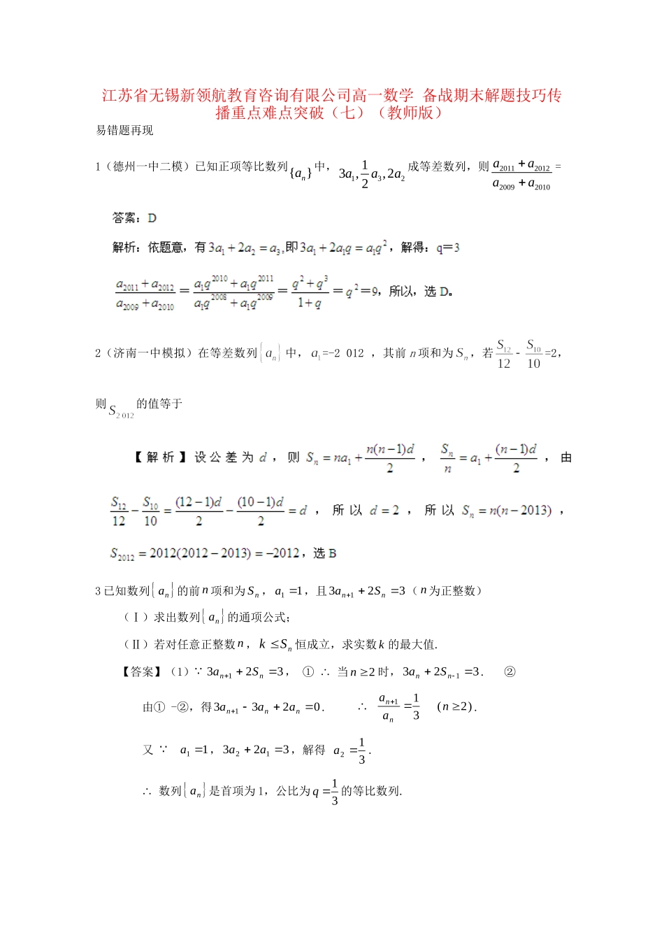 江苏省无锡新领航教育咨询有限公司高一数学 解题技巧传播重点难点突破（七）（版）_第1页
