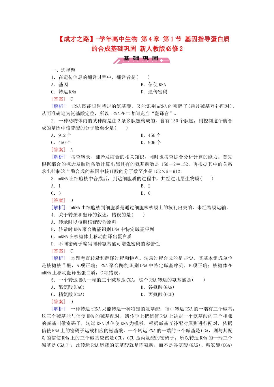 高中生物 第4章 第1节 基因指导蛋白质的合成基础巩固 新人教版必修2_第1页