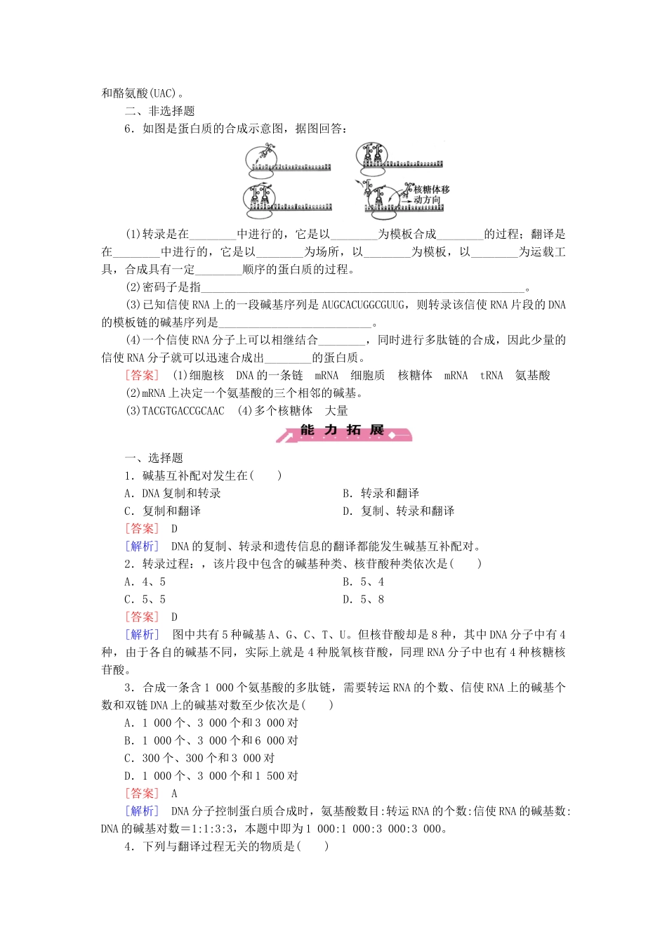 高中生物 第4章 第1节 基因指导蛋白质的合成基础巩固 新人教版必修2_第2页