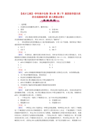高中生物 第4章 第1节 基因指导蛋白质的合成基础巩固 新人教版必修2