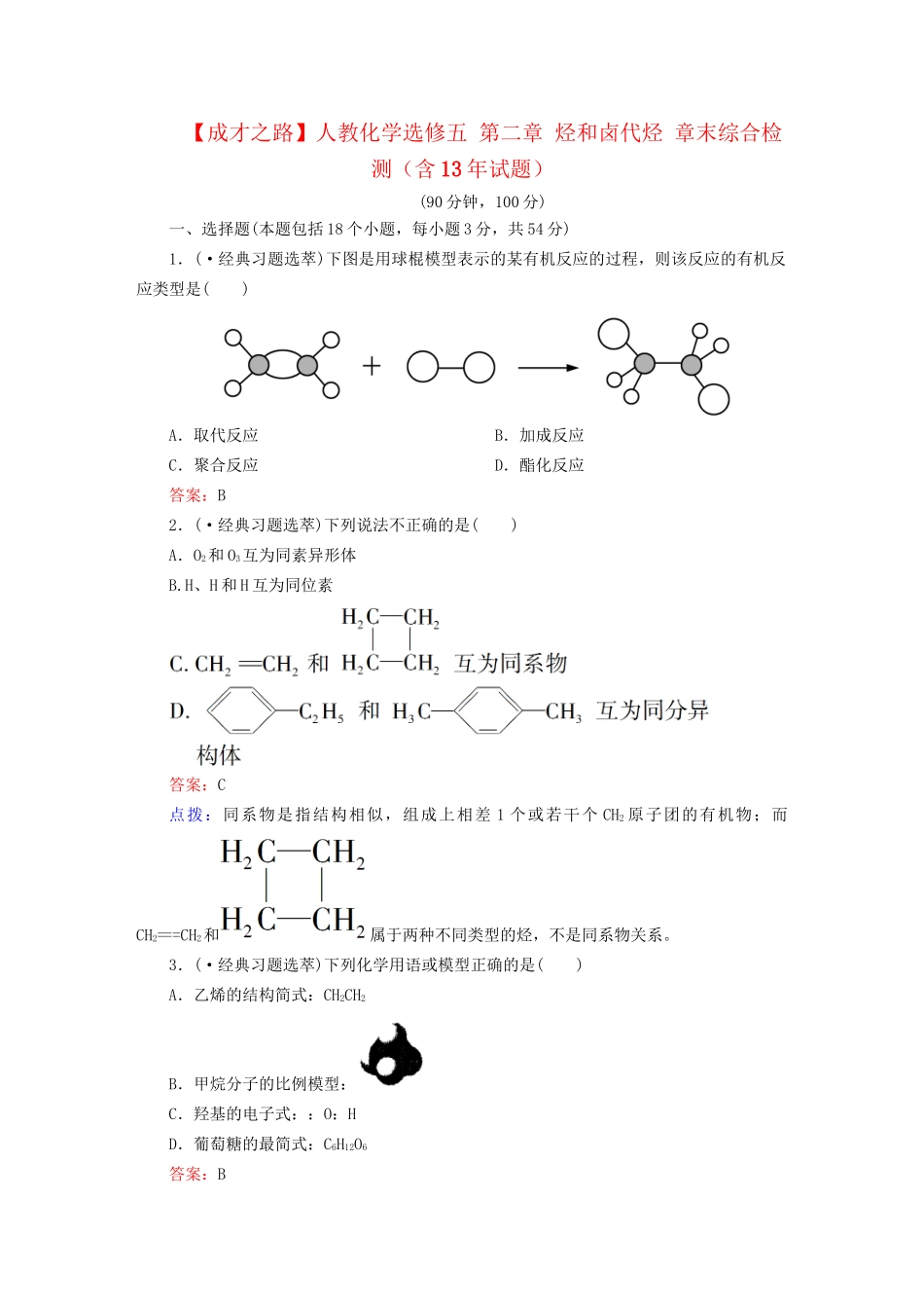 高中化学 第二章 烃和卤代烃章末综合检测（含13试题） 新人教版选修5_第1页
