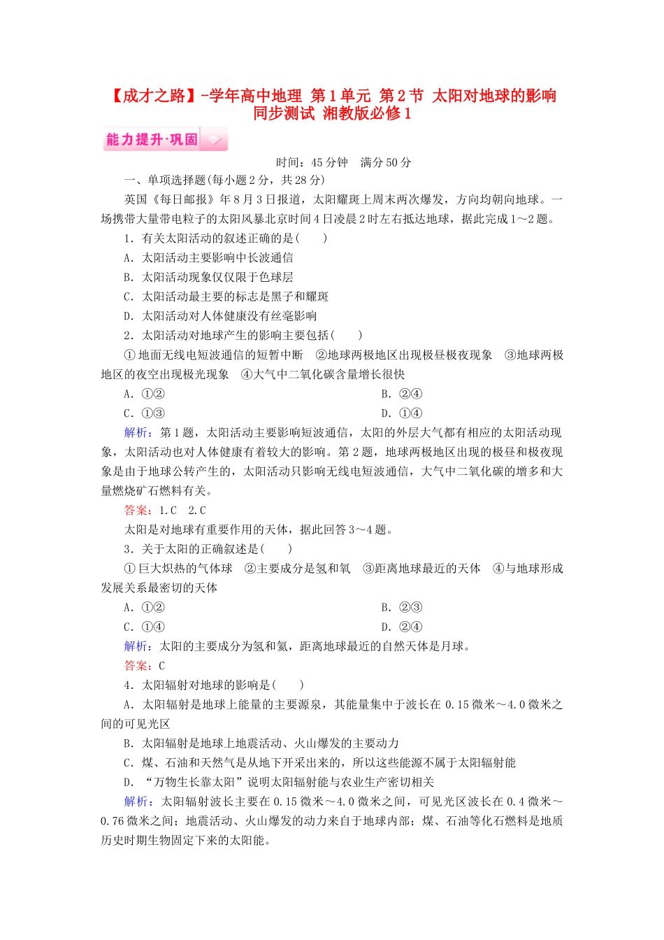 高中地理 第1单元 第2节 太阳对地球的影响同步测试 湘教版必修1_第1页