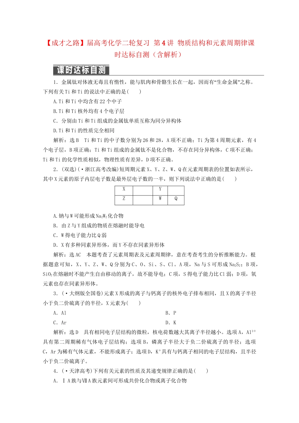 高考化学二轮复习 第4讲 物质结构和元素周期律课时达标自测（含解析）_第1页