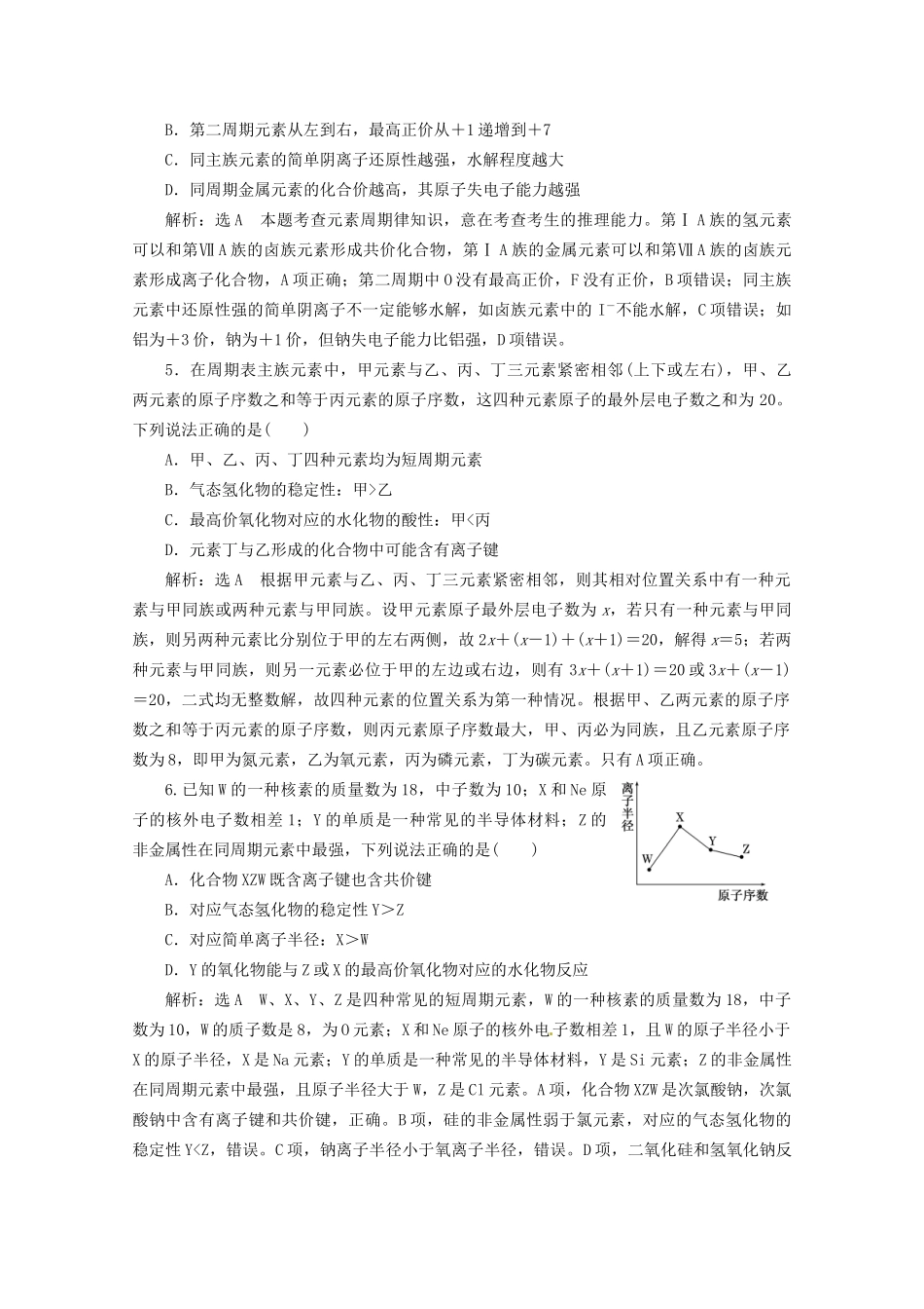 高考化学二轮复习 第4讲 物质结构和元素周期律课时达标自测（含解析）_第2页