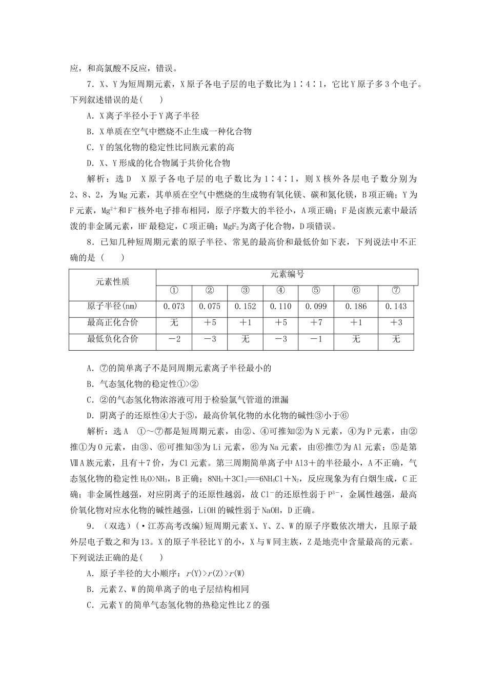 高考化学二轮复习 第4讲 物质结构和元素周期律课时达标自测（含解析）_第3页