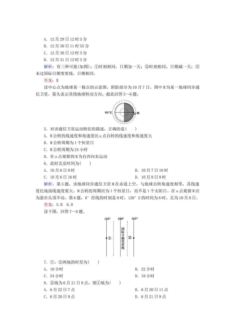 高中地理 第1单元 第3节 第1课时 地球的自转同步测试 湘教版必修1_第2页