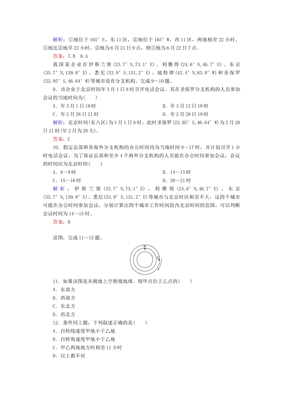 高中地理 第1单元 第3节 第1课时 地球的自转同步测试 湘教版必修1_第3页