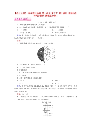 高中地理 第1单元 第3节 第1课时 地球的自转同步测试 湘教版必修1