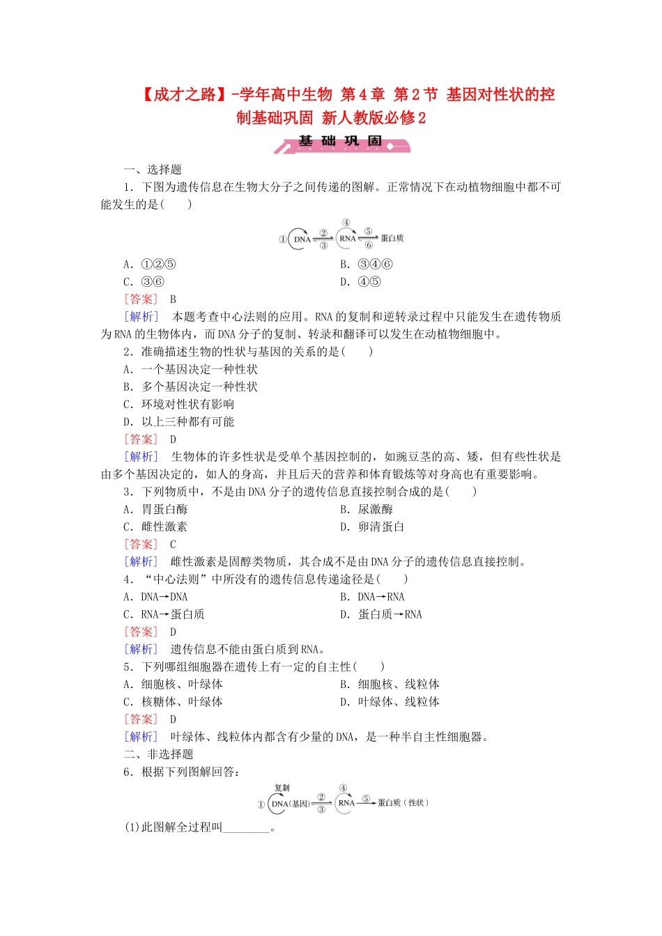 高中生物 第4章 第2节 基因对性状的控制基础巩固 新人教版必修2_第1页